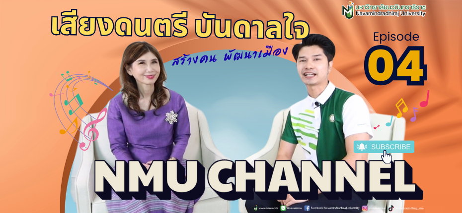 🎼✨ EP.04 NMU Channel 📺 “เสียงดนตรี บันดาลใจ สร้างคน พัฒนาเมือง”